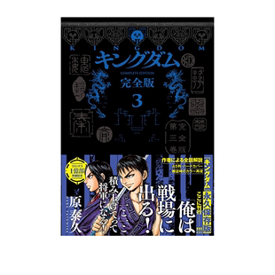 キングダム 王者天下 预售 日漫 完全版 ３ 日文原版 集英社 原泰久