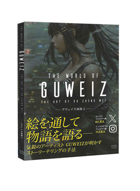 现货 日文原版 THE ART OF GUWEIZ グウェイズ画集 2 插画作品集 新加坡天才插画师 顾正炜 GUWEIZ