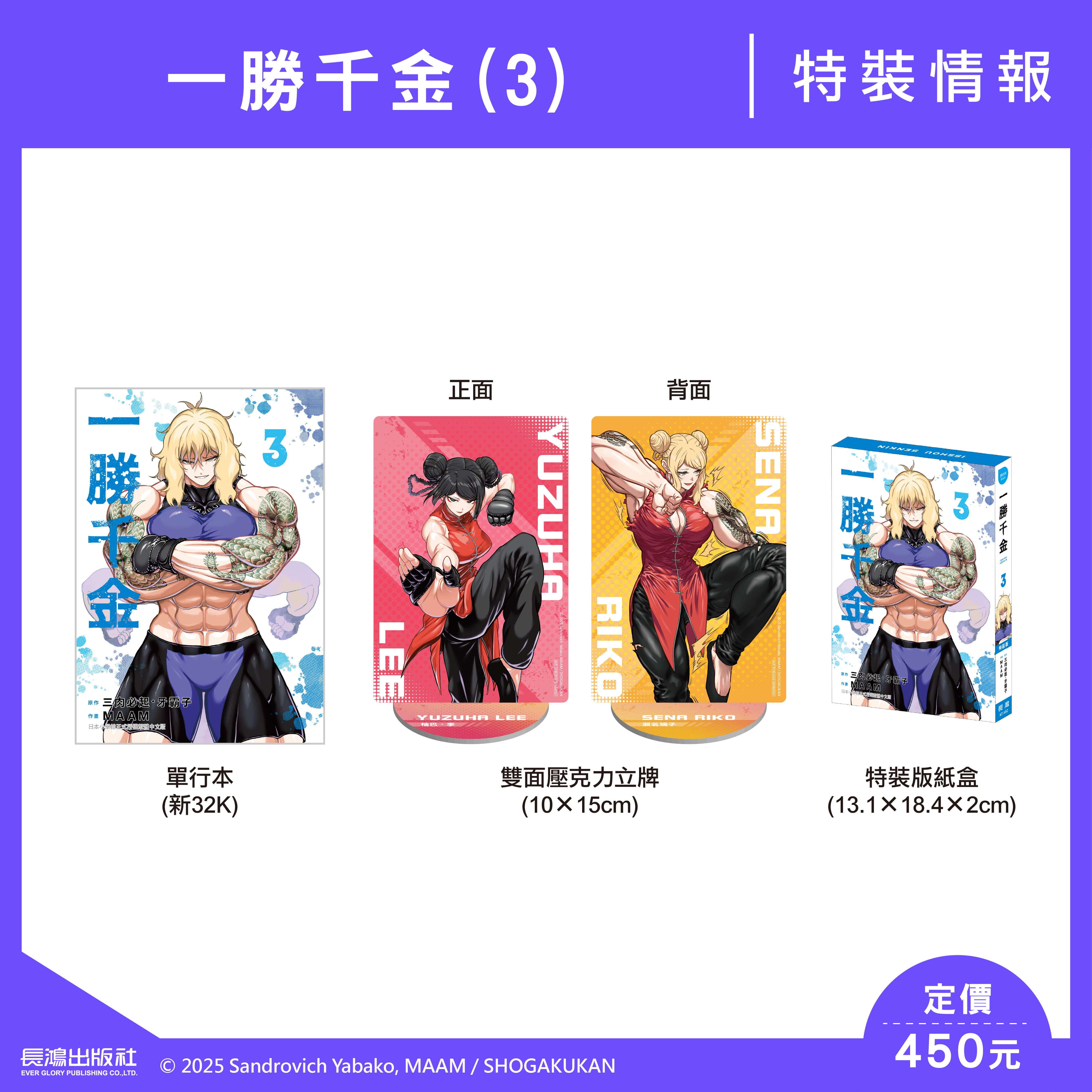 现货即发  台版漫画 一胜千金 3 特装版 三肉必起 牙霸子 长鸿出版 绿山墙动漫