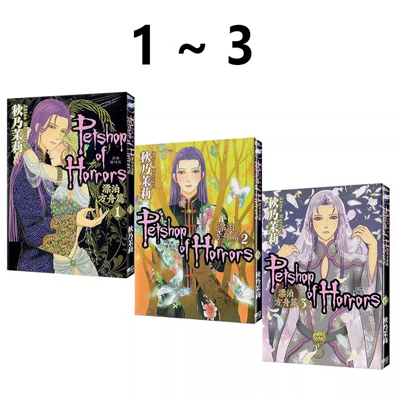 现货即发 台版漫画 恐怖宠物店 漂泊方舟篇 1-3 共3册 再版 秋乃茉莉 东立出版 绿山墙动漫