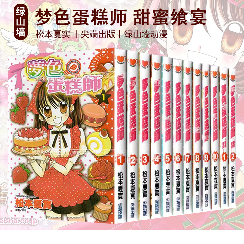 现货 台版漫画 梦色蛋糕师 1-10完+甜蜜飨宴 1-2完 共12册 松本夏实 尖端出版 绿山墙动漫