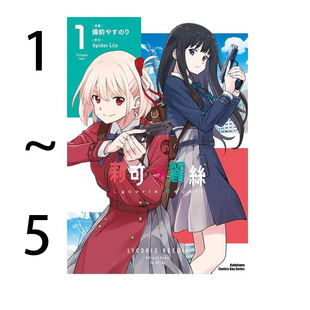 现货即发 台版漫画 Lycoris Recoil 莉可丽丝 1-5 共5册 Spider Lily 角川出版 绿山墙动漫
