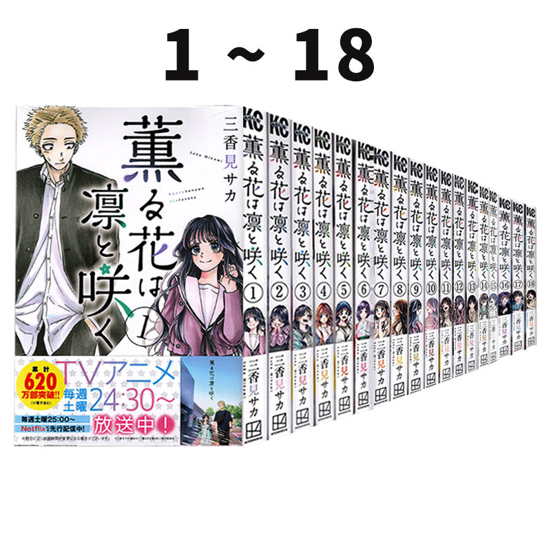 预售 日漫 花薰凛然 1-18 漫画 薫る花は凛と咲く 薰香花朵凛然绽放 三香見サカ 講談社 绿山墙日文原版