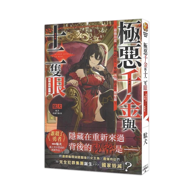 现货即发 台版轻小说 极恶千金与十二只眼 最强侍从们与传说恶女,华丽再临的重生无双录 駄犬 角川出版 绿山墙原版图书