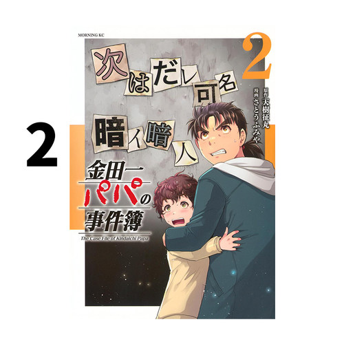 预售 日漫 金田一爸爸事件簿 2 金田一パパの事件簿 2 天樹征丸 講談社 绿山墙日文原版