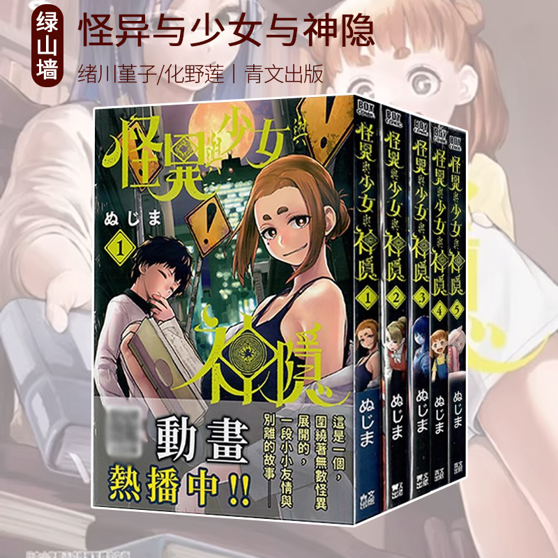台版漫画 怪异与少女与神隐 1-5 5 6 7 ぬじま 青文出版 绿山墙原版图书