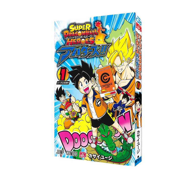 现货 漫画 超级龙珠英雄 分身 1 スーパードラゴンボールヒーローズ アバターズ!! 1 集英社 Dragon Ball 绿山墙日文原版