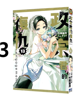 现货即发 台版漫画 政宗君的复仇 engagement 13完 竹冈叶月 东立出版 绿山墙原版图书