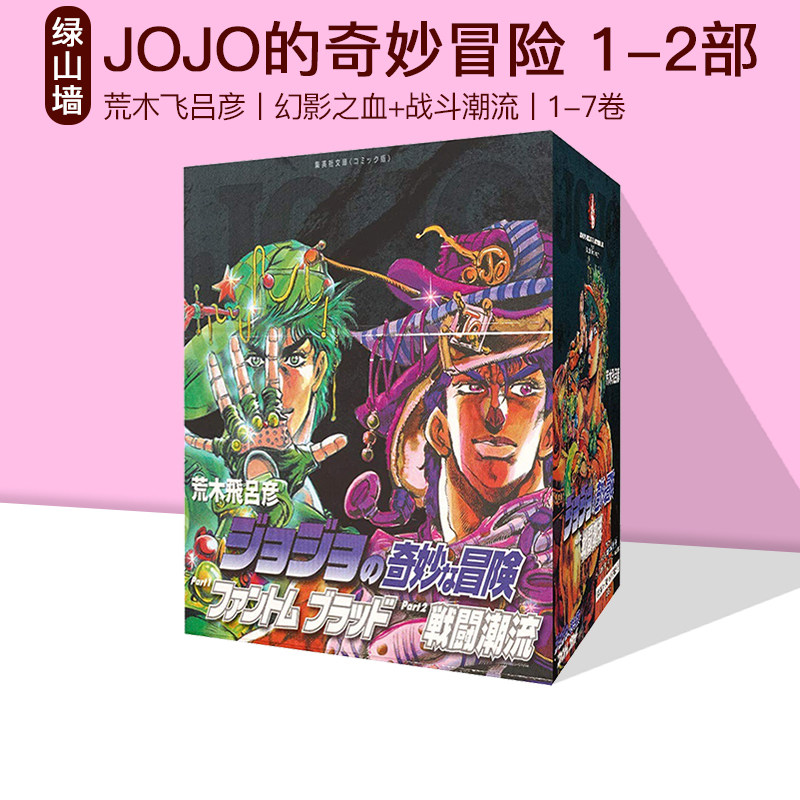 JOJO的奇妙冒险第1-2部