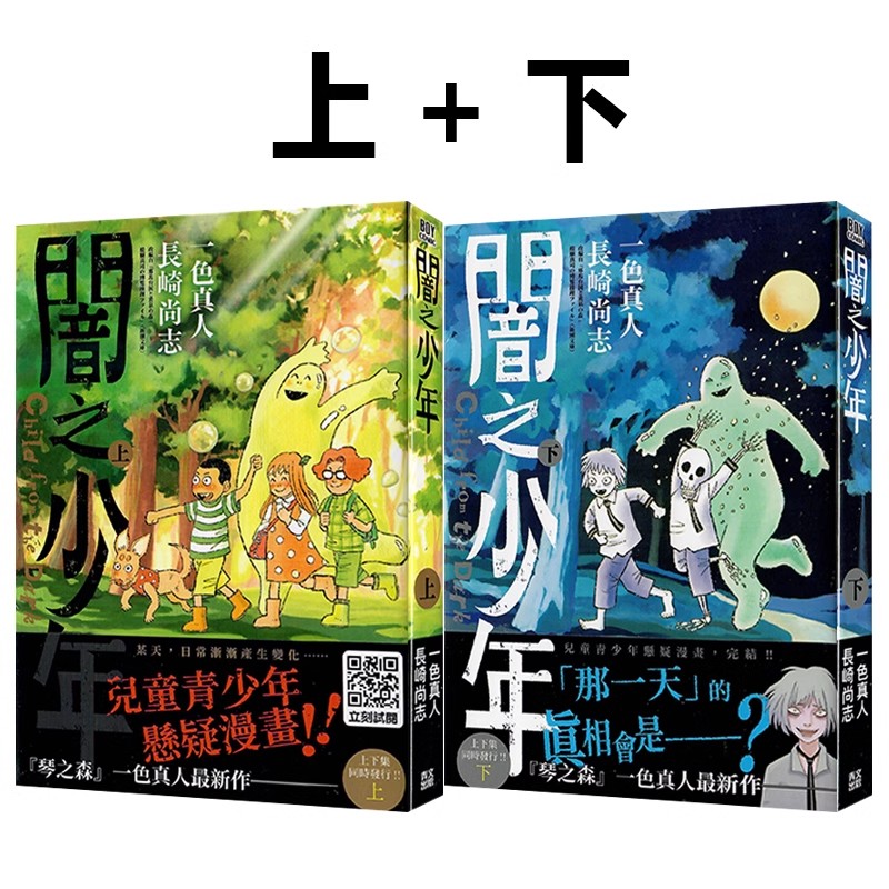 现货即发 台版漫画 闇之少年 上下两册全 一色真人 暗之少年 青文出版 绿山墙动漫