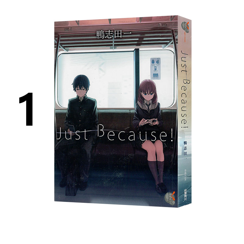 预售 台版轻小说 Just Because 1 鸭志田一 角川出版 绿山墙原版图书