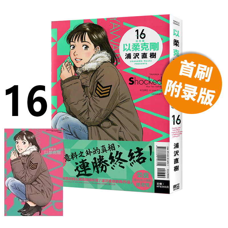 现货即发 台版漫画 以柔克刚 完全版 16 首刷附录版 浦沢直樹 东立出版 绿山墙动漫