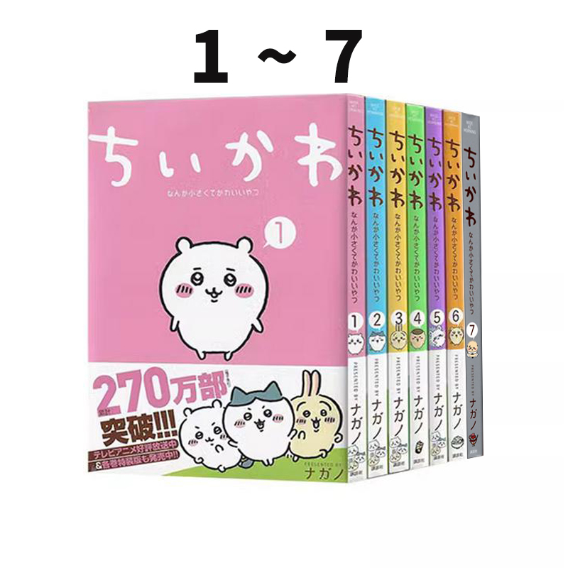 预售 吉伊卡哇漫画 这又小又可爱的家伙 1-7 Chiikawa漫画插画集 ちいかわ なんか小さくてかわいいやつ 绿山墙日文原版