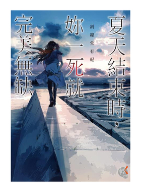 预售 台版轻小说 夏天结束时，你一死就完美无缺 斜线堂有纪 角川出版 绿山墙动漫