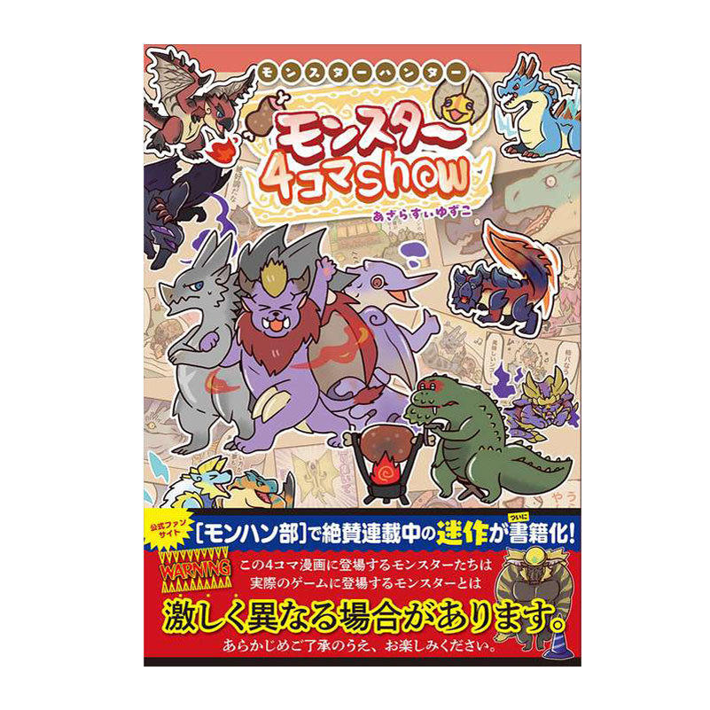 预售 怪物猎人 怪物4格漫画Show モンスターハンター　モンスター４コマShow 绿山墙日文原版