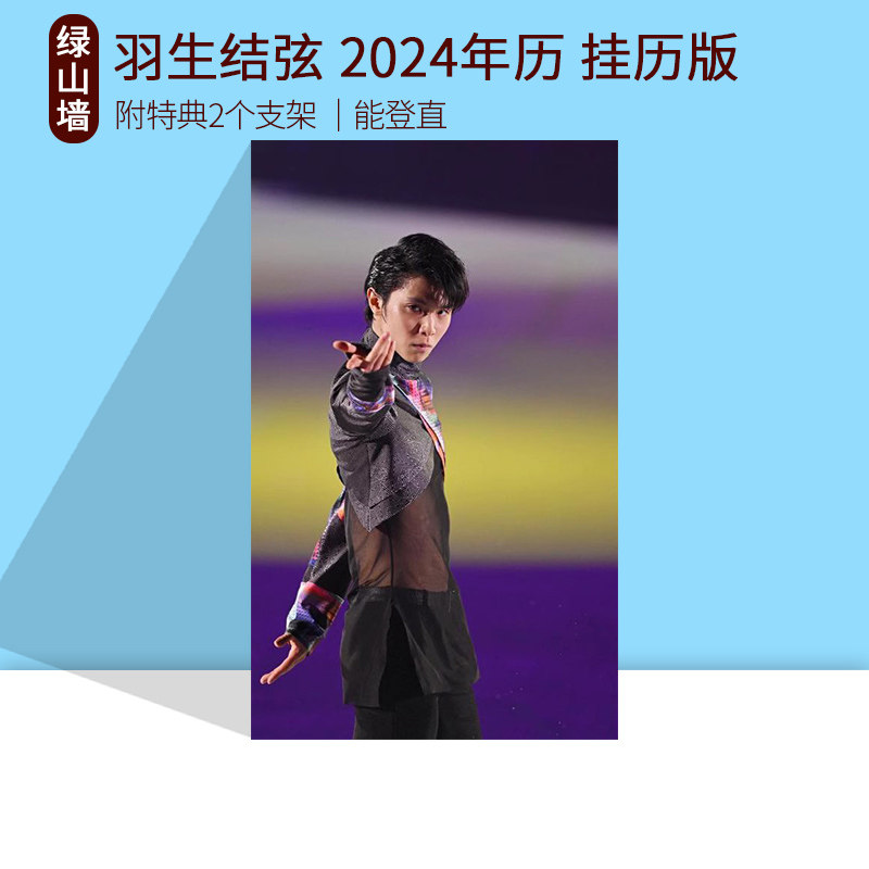 预售 羽生结弦 2024年历 挂历版 附特典2个支架 日文原版 ＹＵＺＵＲＵ 羽生結弦カレンダー２０２４ 壁掛け版 能登直使用感如何?