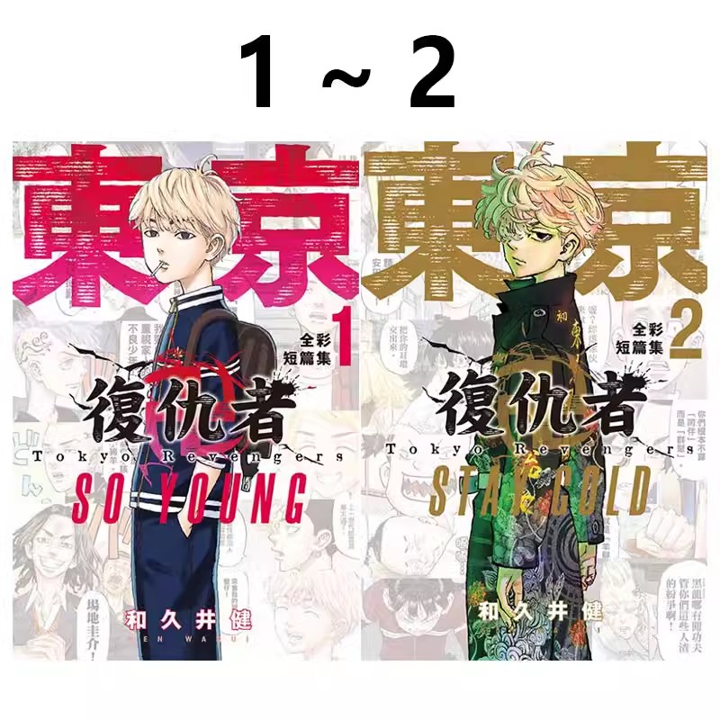 台版漫画 东京复仇者 2-30 可单拍 普版 首刷附录版 全彩短篇集 场地圭介的手写信 极彩色 和久井健 东立出版 绿山墙原版图书