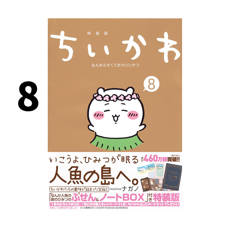 预售 日漫 吉伊卡哇 8 特装版 附人鱼岛的秘密便签&笔记本盒 这又小又可爱的家伙 Chiikawa漫画插画集 ちいかわ 绿山墙日文原版