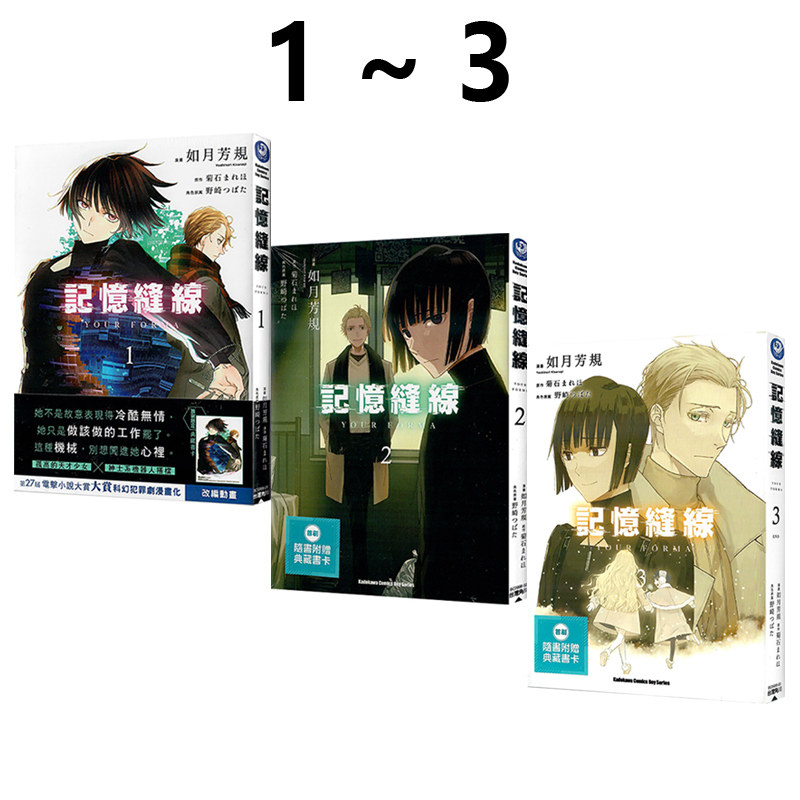 现货即发 台版漫画 记忆缝线 YOUR FORMA 1-3 共3册 菊石まれほ 角川出版 绿山墙动漫
