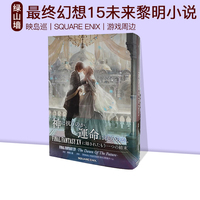 最終幻想15未來黎明映島巡小説