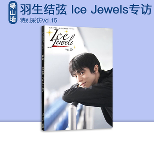 绿山墙日文原版 羽生结弦スペシャルインタビュー 羽生结弦专访 Vol.15 Jewels 花样滑冰 现货 羽生结弦 Ice