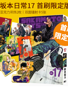 现货即发 台版漫画 SAKAMOTO DAYS 坂本日常 17 首刷限定版 盒装 附亚克力吊饰2枚 双面镭射卡5张 鈴木祐斗 东立 绿山墙动漫