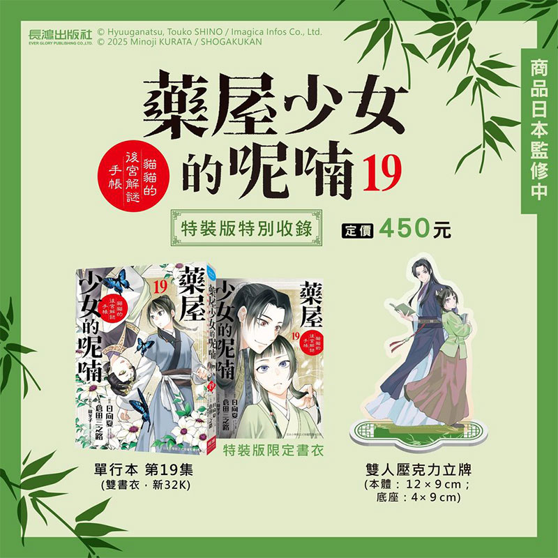 预售 台版漫画 药屋少女的呢喃 19 特装版 猫猫的后宫解谜手帐  仓田三之路、日向夏、篠冬子 长鸿出版 绿山墙动漫