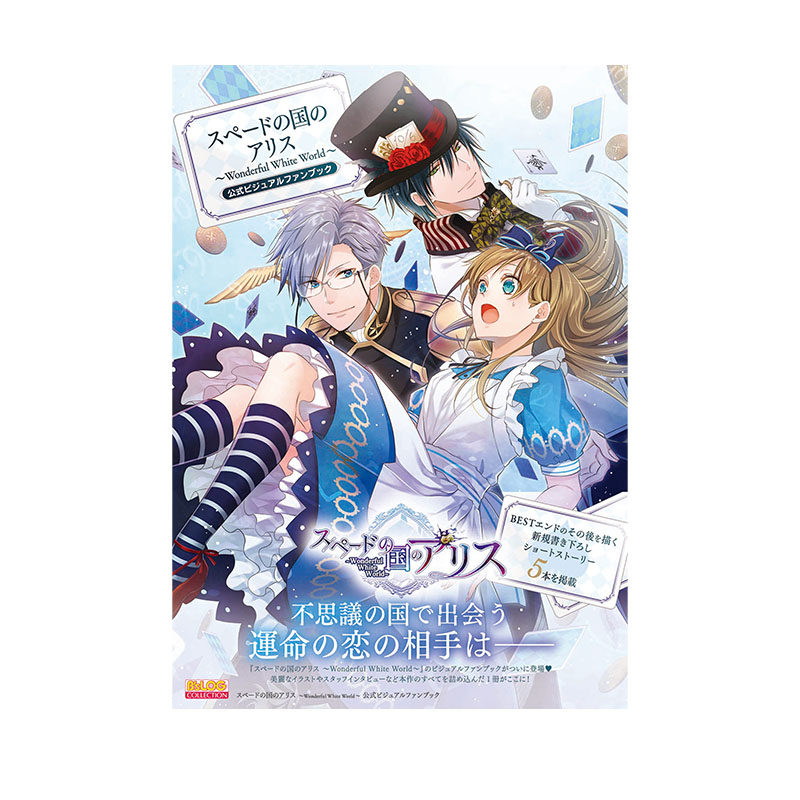 预售 黑桃国的爱丽丝 官方粉丝书 スペードの国のアリス Wonderful White World 公式ビジュアルファンブック 乙女游戏 日文原版