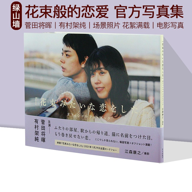 现货 绿山墙日文原版 花束般的恋爱 写真集 菅田将晖 有村架纯 『花束