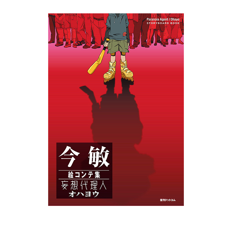 【自营】预售 妄想代理人 今敏分镜集 今敏絵コンテ集 妄想代理人／オハヨウ 日文原版