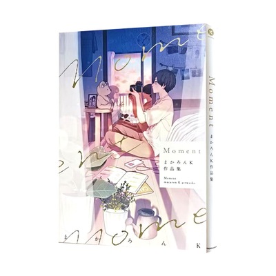 现货 Moment まかろんK作品集 一瞬间的永远 まかろんK首本画集 捕捉戏剧性瞬间 P站画师 pixiv 绿山墙日文原版