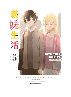 现货 日漫 义妹生活 5 義妹生活 5 三河ごーすと 奏 ユミカ Hiten 绿山墙日文原版