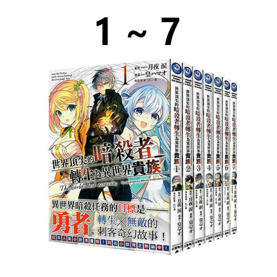 现货 台版漫画 世界顶尖的暗杀者转生为异世界贵族 1-7 共7册 月夜涙 角川出版 绿山墙原版图书