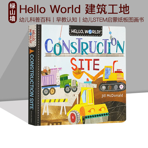 你好科学小世界建筑工地纸板书