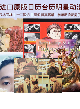 进口日文学年历挂历台历 明星写真手账 浪花男子横滨流星 山崎贤人 咒术回战漫画 十二国记 画师 藤真拓哉 Hiten Tinkle Liz Climo