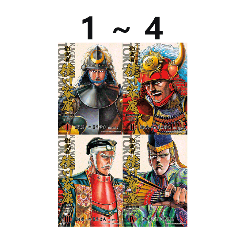 港版漫画 影武者德川家康 完全版 1-4（可单拍）附闪卡 玉皇朝出版 绿山墙港版图书