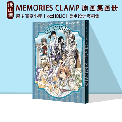 预售 MEMORIES CLAMP 原画集画册 百变小樱 库洛魔法使 東京BABYLON xxxHOLiC 復刻重版 绿山墙日文原版