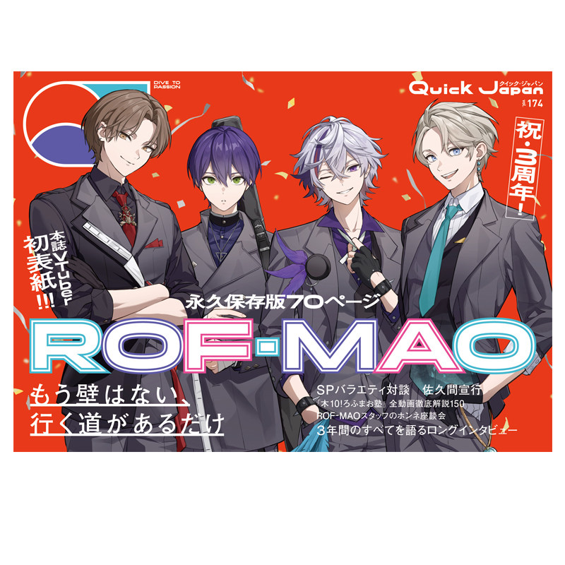 预售 クイック・ジャパン vol.174 ROF-MAO特集 Quick Japan vol.174 彩虹社VTuber组合 ROF-MAO 绿山墙日文原版