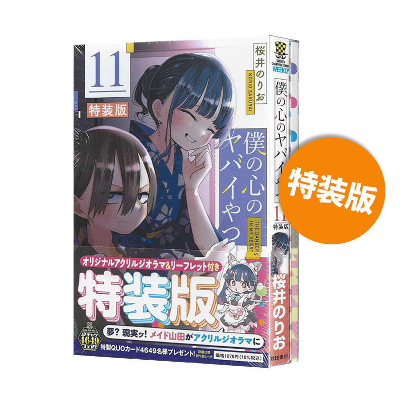 预售 日漫 我内心糟糕的念头 11 特装版附立牌+小册子 僕の心のヤバイやつ 11巻 我心中的野兽/我心里危险的东西 绿山墙日文原版