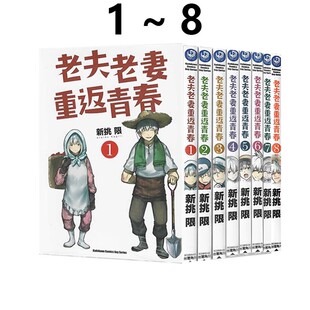 现货 台版漫画 老夫老妻重返青春 1-8 共8册  新挑限 角川出版  绿山墙动漫