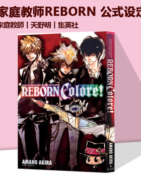 现货 家庭教師ヒットマンREBORN! 公式ビジュアルブック REBORN Colore! 家庭教师REBORN 公式设定集 绿山墙日文原版