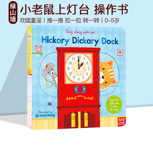 英文原版 Hickory Dickory Dock 纸板机关操作书 Sing Along with Me 欧美经典儿歌 欢唱童谣绘本 亲子互动 送音频