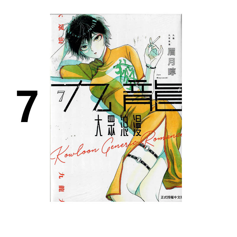 现货即发 台版漫画 九龙大众浪漫 7 眉月啍 东立出版 绿山墙动漫