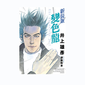 绿山墙动漫 变色龙 台版 现货即发 全 漫画 版 尖端出版 新装 井上雄彦