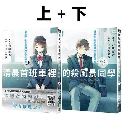 现货即发 台版漫画 清晨首班车里的杀风景同学 上下两册 山田シロ彦 青文出版 绿山墙原版图书