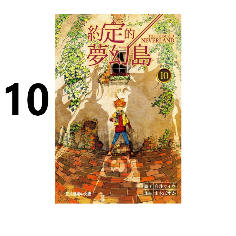 现货即发 台版漫画 约定的梦幻岛 10 白井カイウ 东立出版 绿山墙动漫