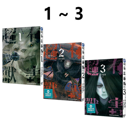 现货即发 台版漫画 有害超兽 1-3 共3册  Toy（e）2,3首刷附书卡 角川出版 绿山墙原版图书