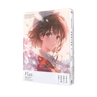 不起眼女主角培育法 深崎暮人画集 角川出版 台版 绿山墙动漫 深崎暮人 画集 Flat. 现货即发 上