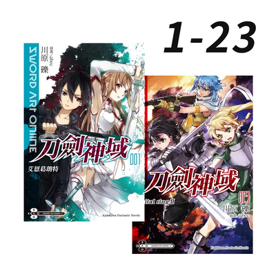 台版漫画 Sword Art Online 刀剑神域轻小说1-23 序列争战 1-5 阴沉薄暮的诙谐曲 1-3 Re:Aincrad 1-3 川原礫 角川出版 绿山墙动漫