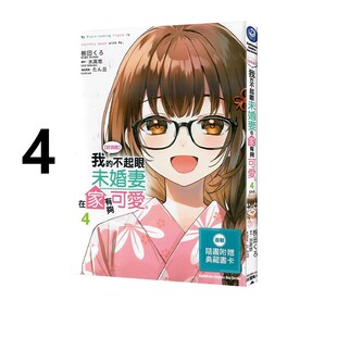 现货即发 台版漫画 【好消息】 我的不起眼未婚妻在家有够可爱 4 完 氷高悠 角川出版 绿山墙动漫